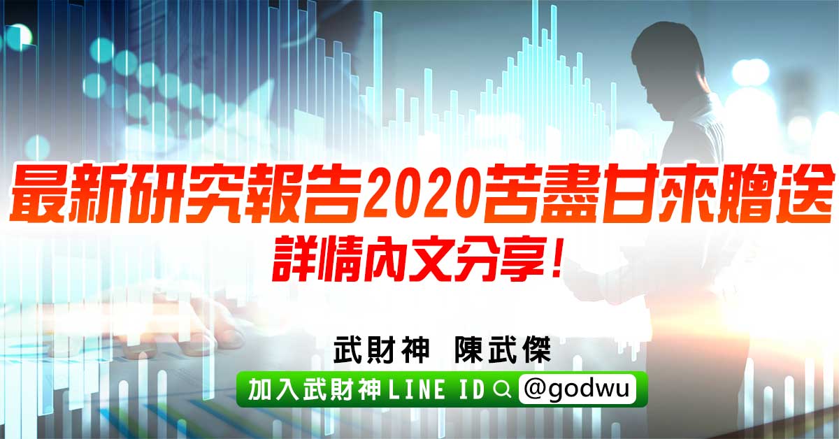 最新研究報告2020苦盡甘來贈送詳情內文分享! (圖)