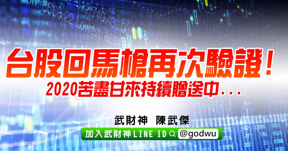 台股回馬槍再次驗證!2020苦盡甘來持續贈送中... (圖)