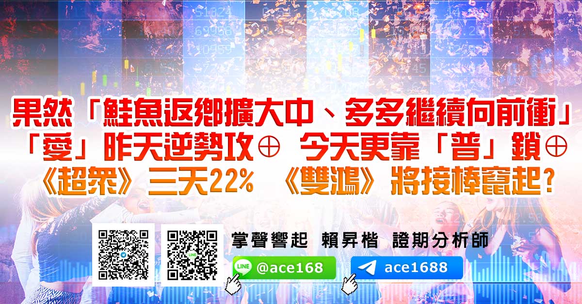 果然「鮭魚返鄉擴大中、多多繼續向前衝」 「愛」昨天逆勢攻⊕ 今天更靠「普」鎖⊕ 《超眾》三天22% 《雙鴻》將接棒竄起? (圖)
