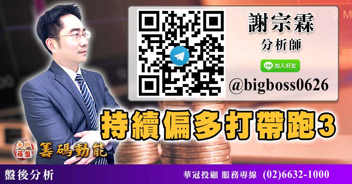 持續偏多打帶跑3 (圖)