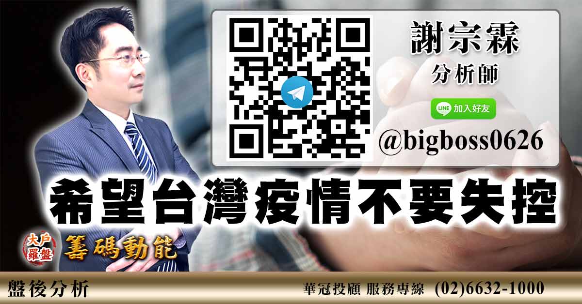 希望台灣疫情不要失控 (圖)