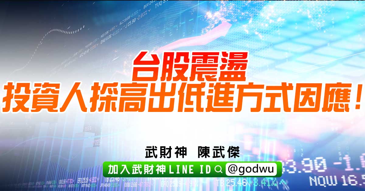 台股震盪投資人採高出低進方式因應! (圖)