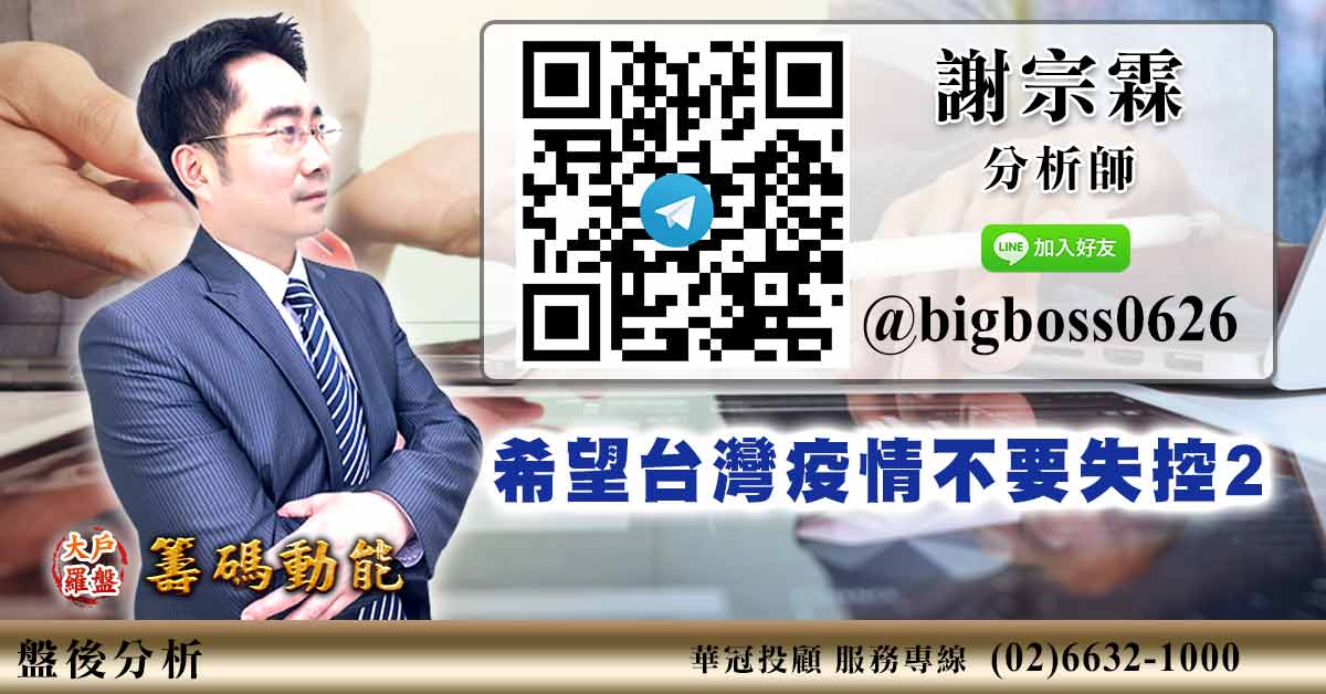 希望台灣疫情不要失控2 (圖)