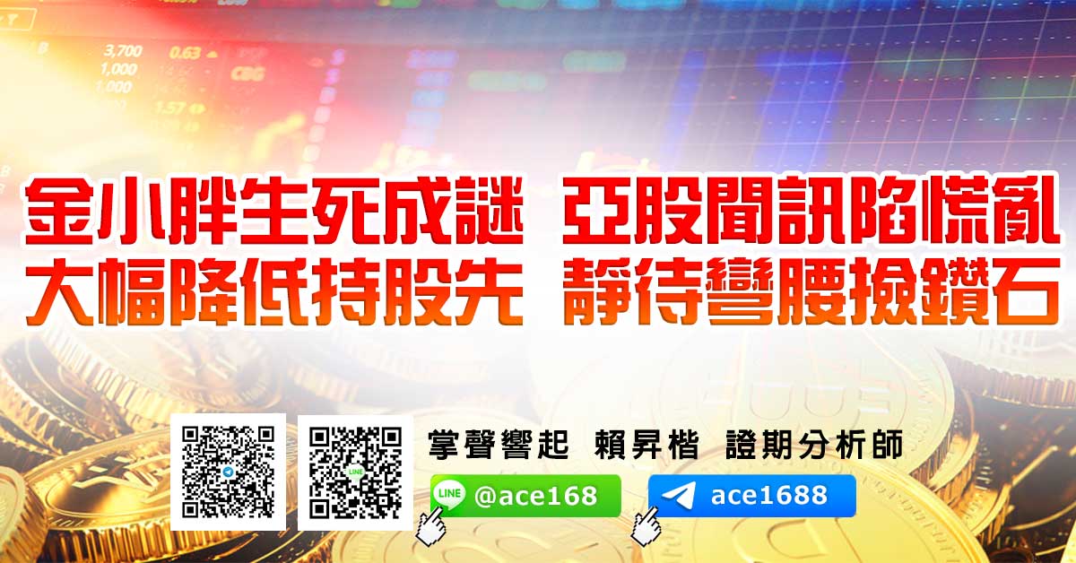 金小胖生死成謎 亞股聞訊陷慌亂 大幅降低持股先 靜待彎腰撿鑽石 (圖)