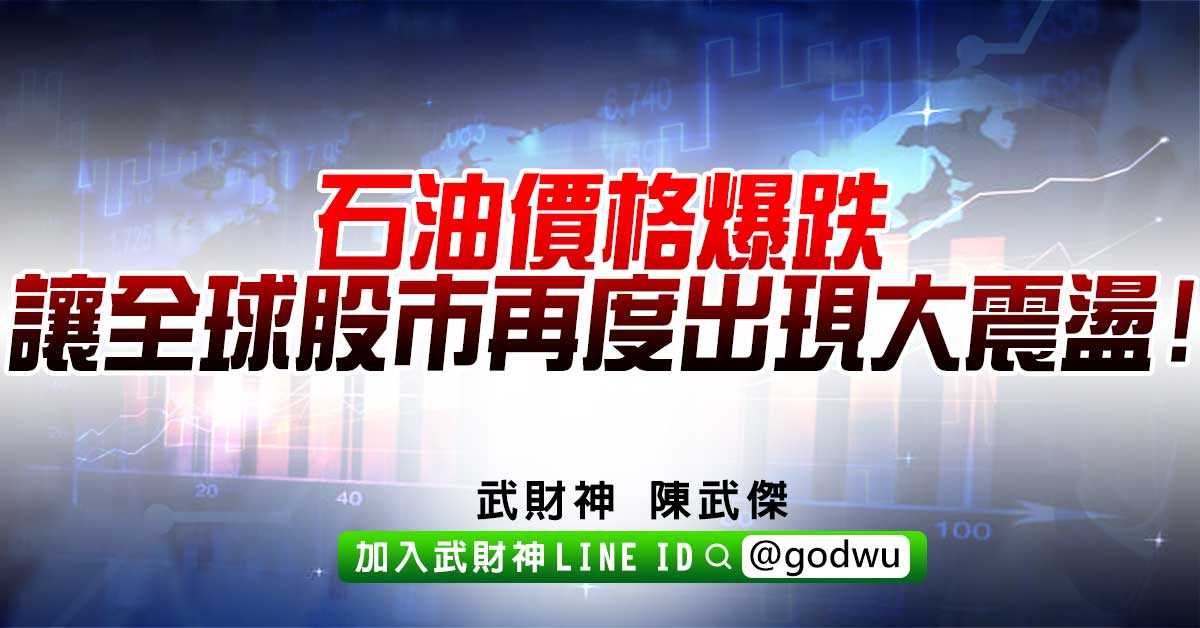 石油價格爆跌讓全球股市再度出現大震盪! (圖)