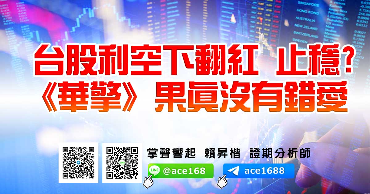 台股利空下翻紅 止穩? 《華擎》果真沒有錯愛 (圖)