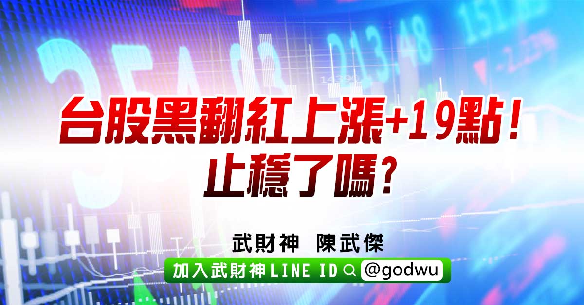 台股黑翻紅上漲+19點!止穩了嗎? (圖)