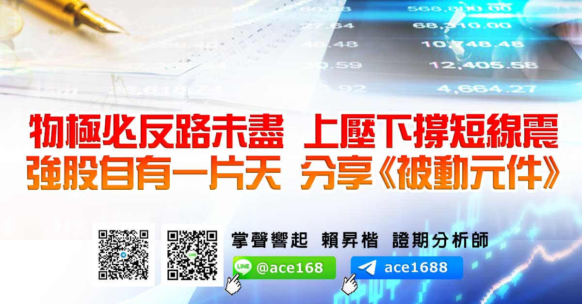 物極必反路未盡 上壓下撐短線震 強股自有一片天 分享《被動元件》 (圖)