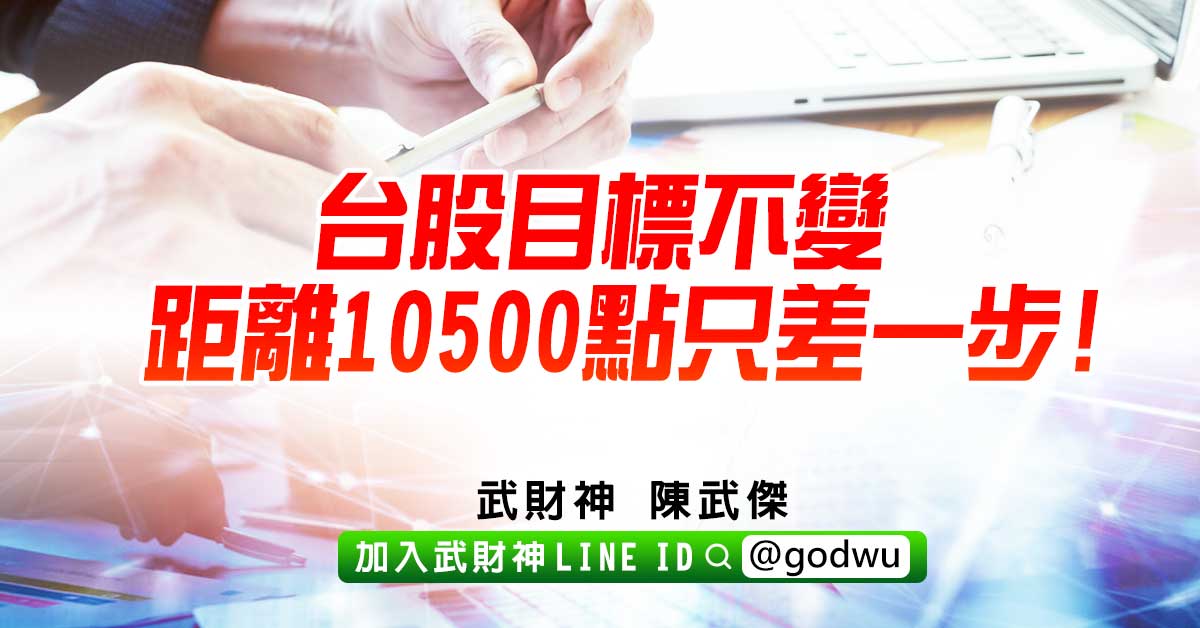 台股目標不變距離10500點只差一步! (圖)