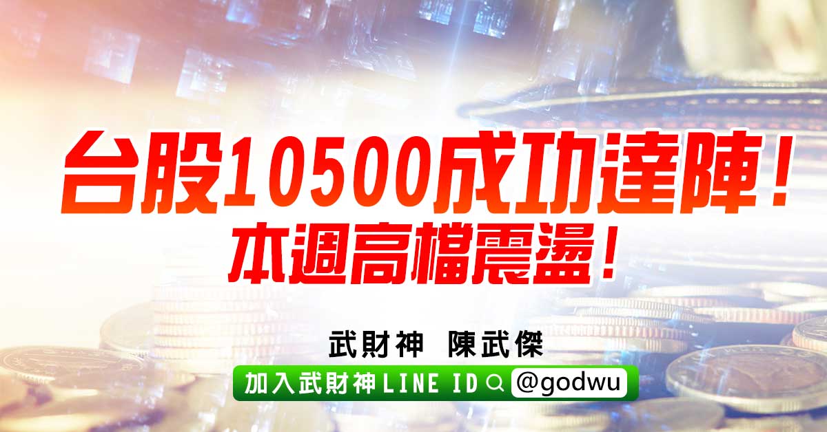 台股10500成功達陣!本週高檔震盪! (圖)