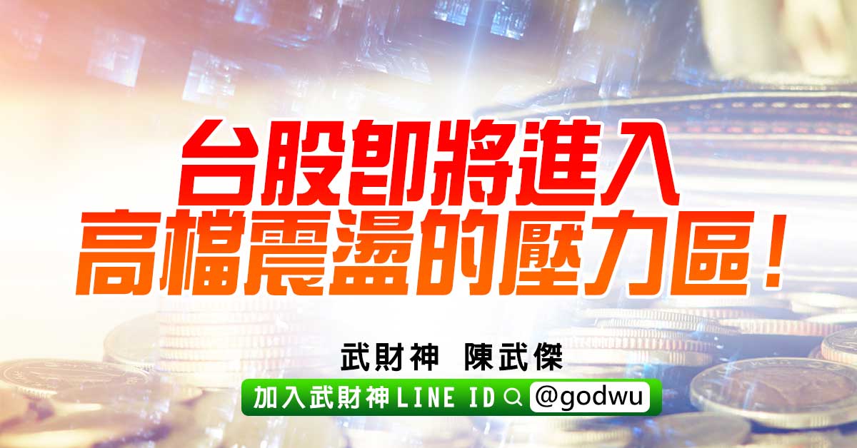 台股即將進入高檔震盪的壓力區! (圖)