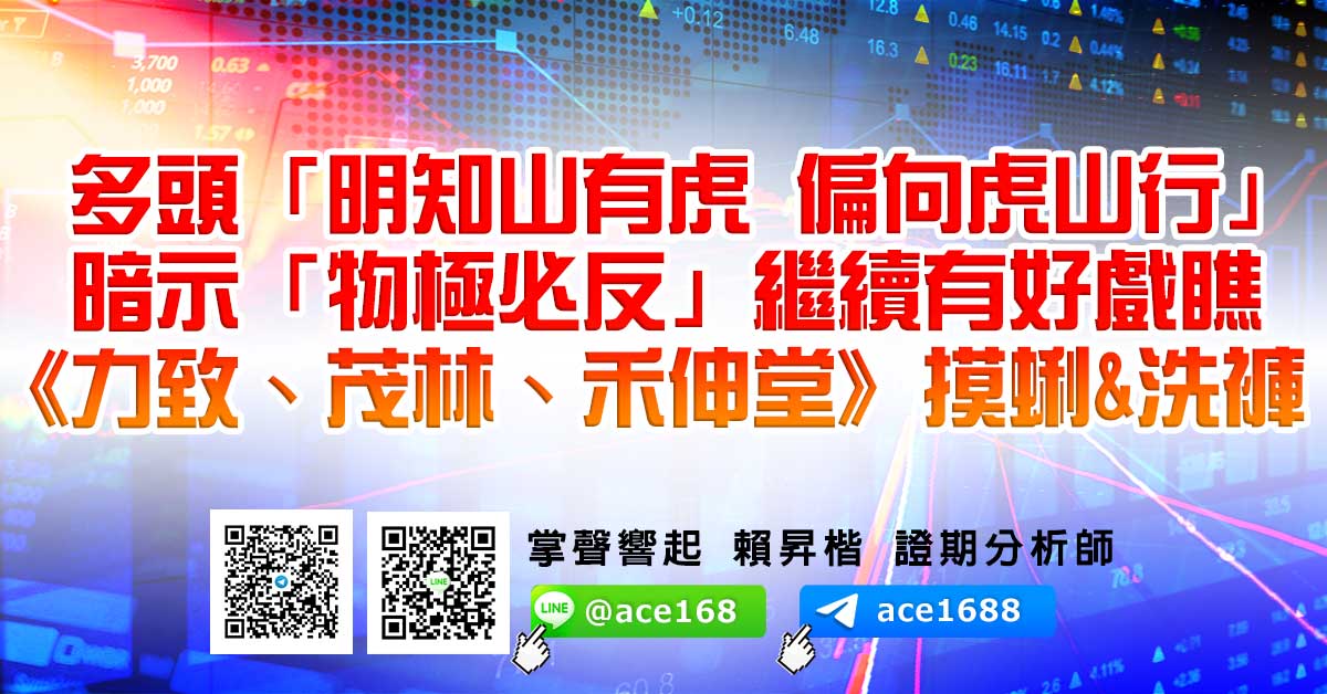 多頭「明知山有虎 偏向虎山行」 暗示「物極必反」繼續有好戲瞧 《力致、茂林、禾伸堂》摸蜊&洗褲 (圖)