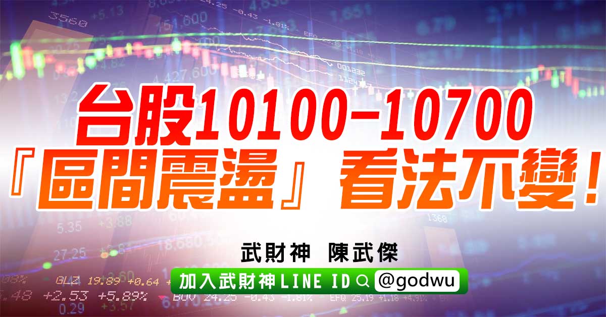 台股10100-10700『區間震盪』看法不變! (圖)