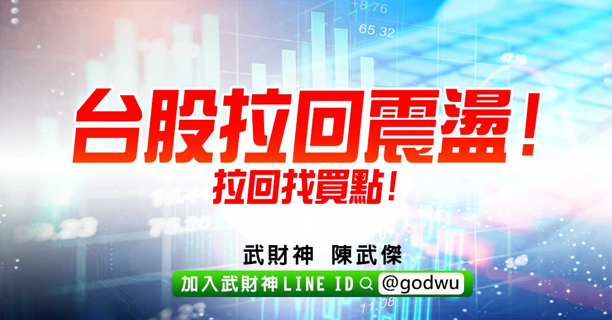 台股拉回震盪!拉回找買點! (圖)