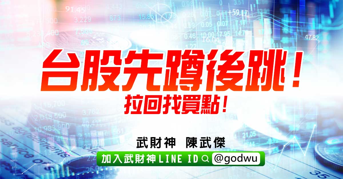 台股先蹲後跳!拉回找買點! (圖)