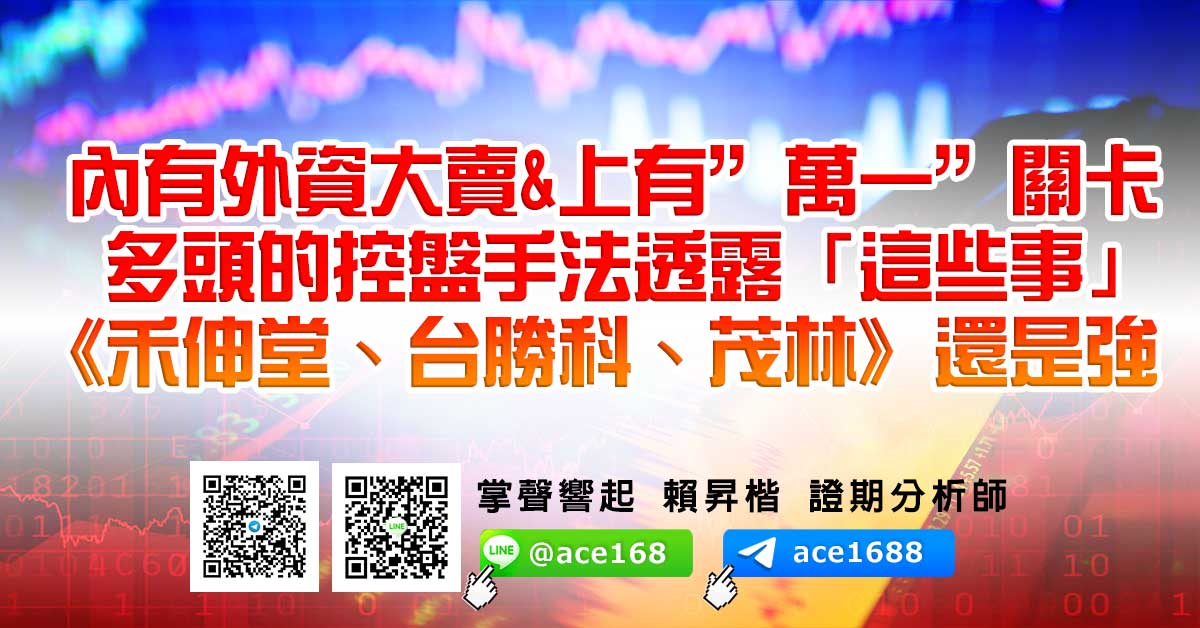 內有外資大賣＆上有“萬一”關卡 多頭的控盤手法透露「這些事」 《禾伸堂、台勝科、茂林》還是強 (圖)