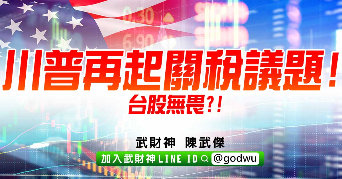 川普再起關稅議題!台股無畏?! (圖)