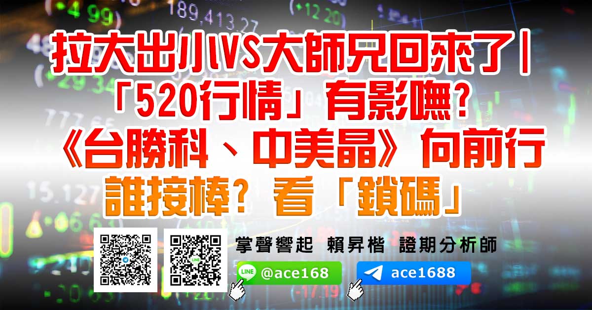 拉大出小VS大師兄回來了 「520行情」有影嘸? 《台勝科、中美晶》向前行 誰接棒? 看「鎖碼」 (圖)