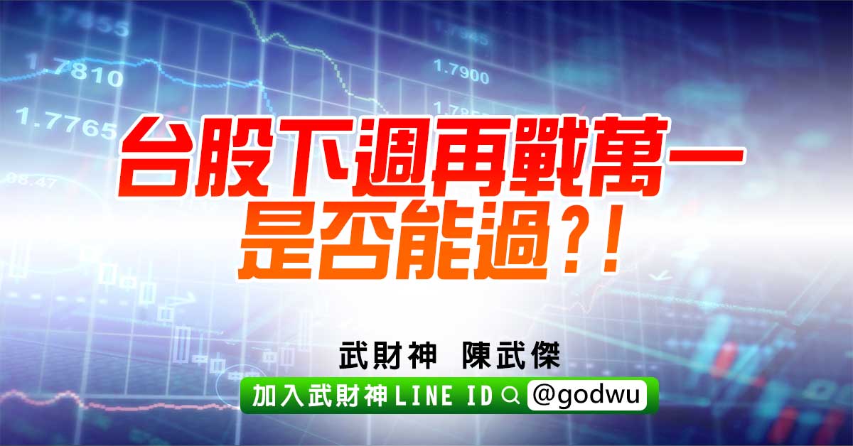 台股下週再戰萬一是否能過?! (圖)