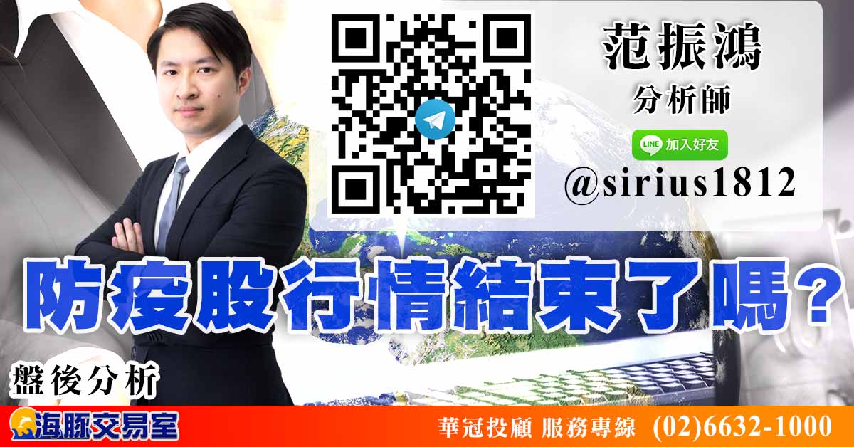防疫股行情結束了嗎? (圖)