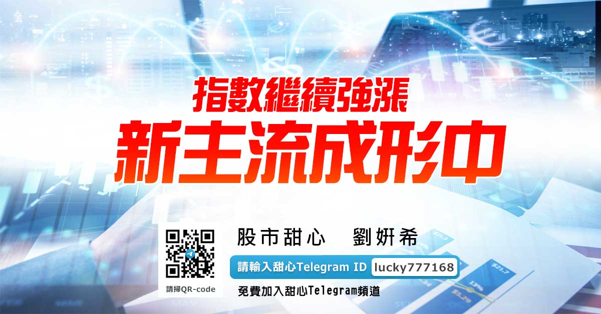 指數繼續強漲，新主流成形中