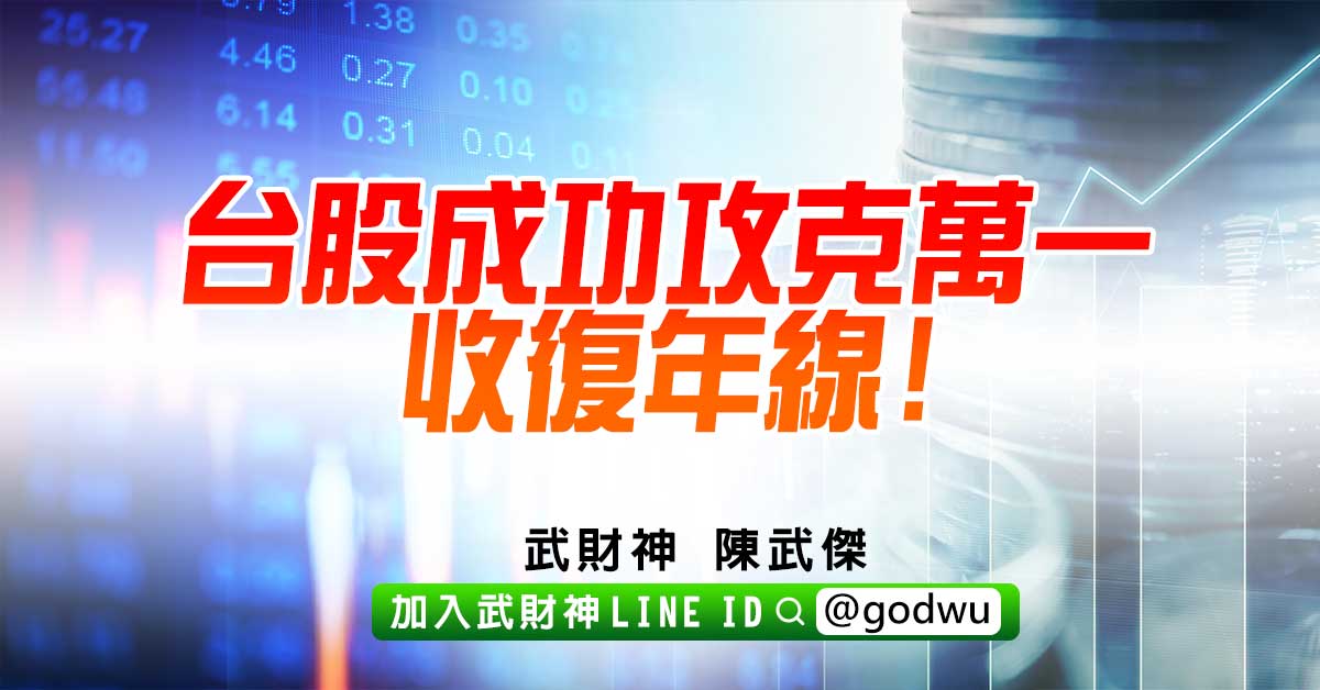 台股成功攻克萬一收復年線! (圖)