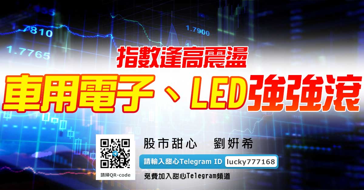 指數逢高震盪，車用電子、LED強強滾