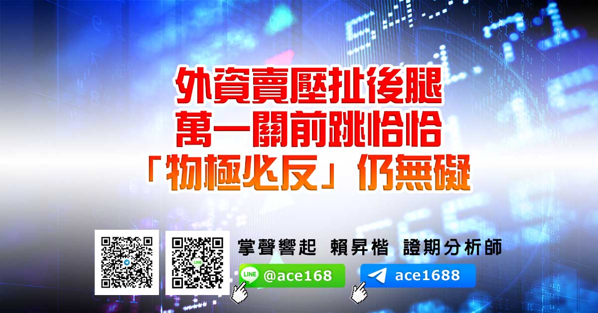 外資賣壓扯後腿 萬一關前跳恰恰 「物極必反」仍無礙 (圖)