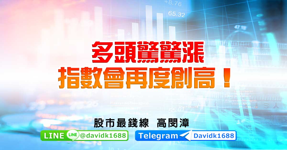 多頭驚驚漲，指數會再度創高！