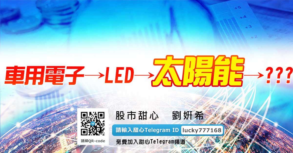 車用電子→LED→太陽能→？？？