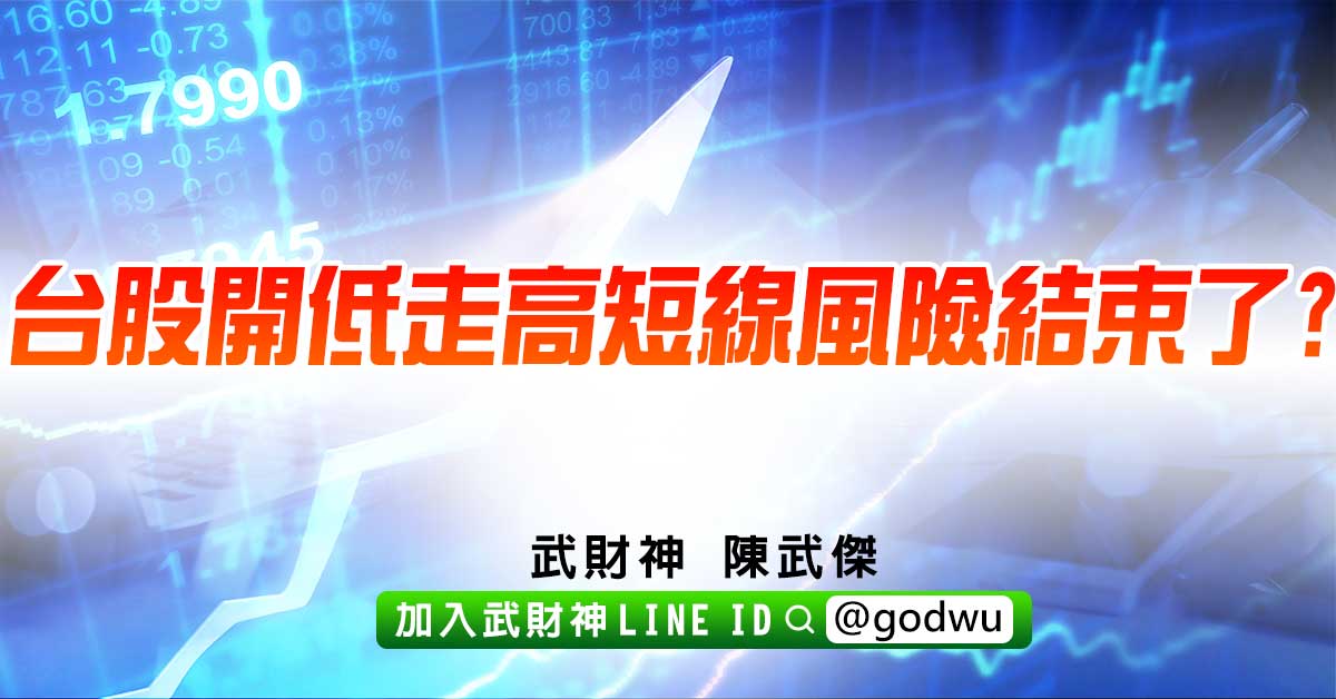 台股開低走高短線風險結束了? (圖)