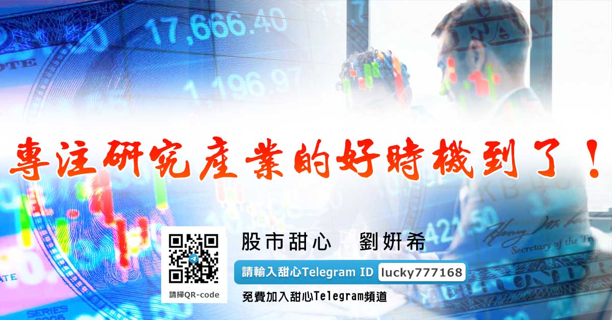 專注研究產業的好時機到了！