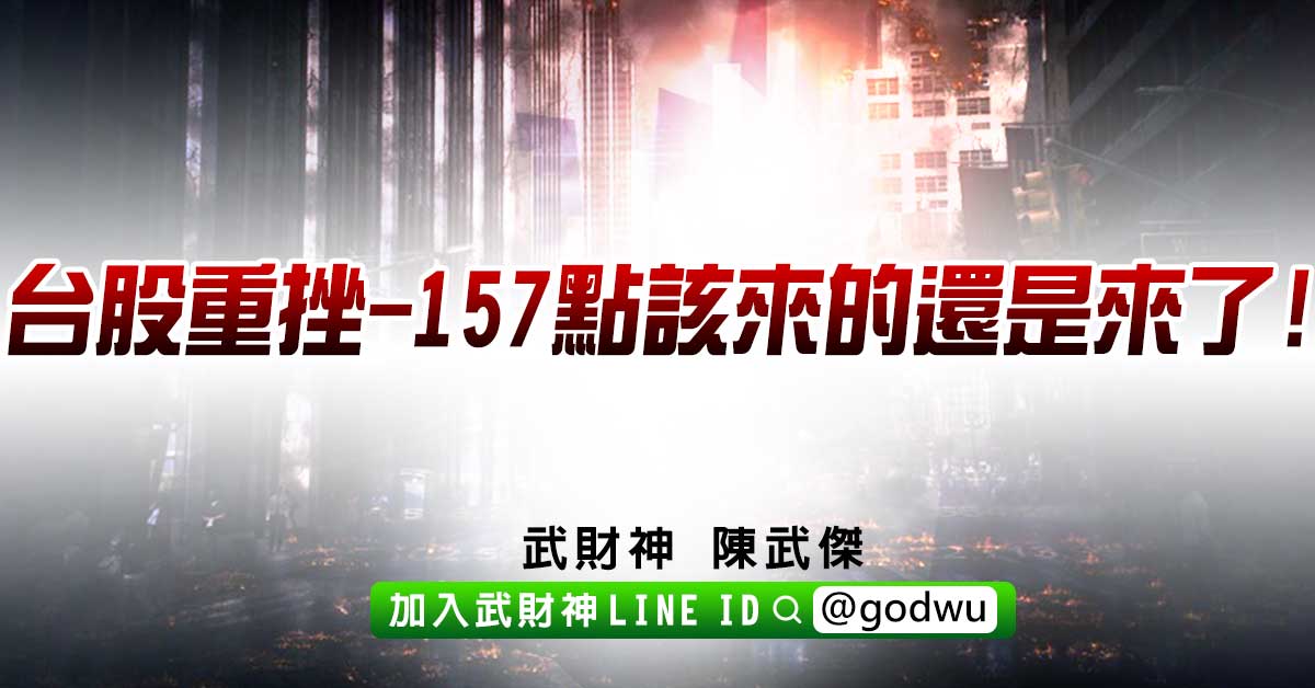 台股重挫-157點該來的還是來了! (圖)