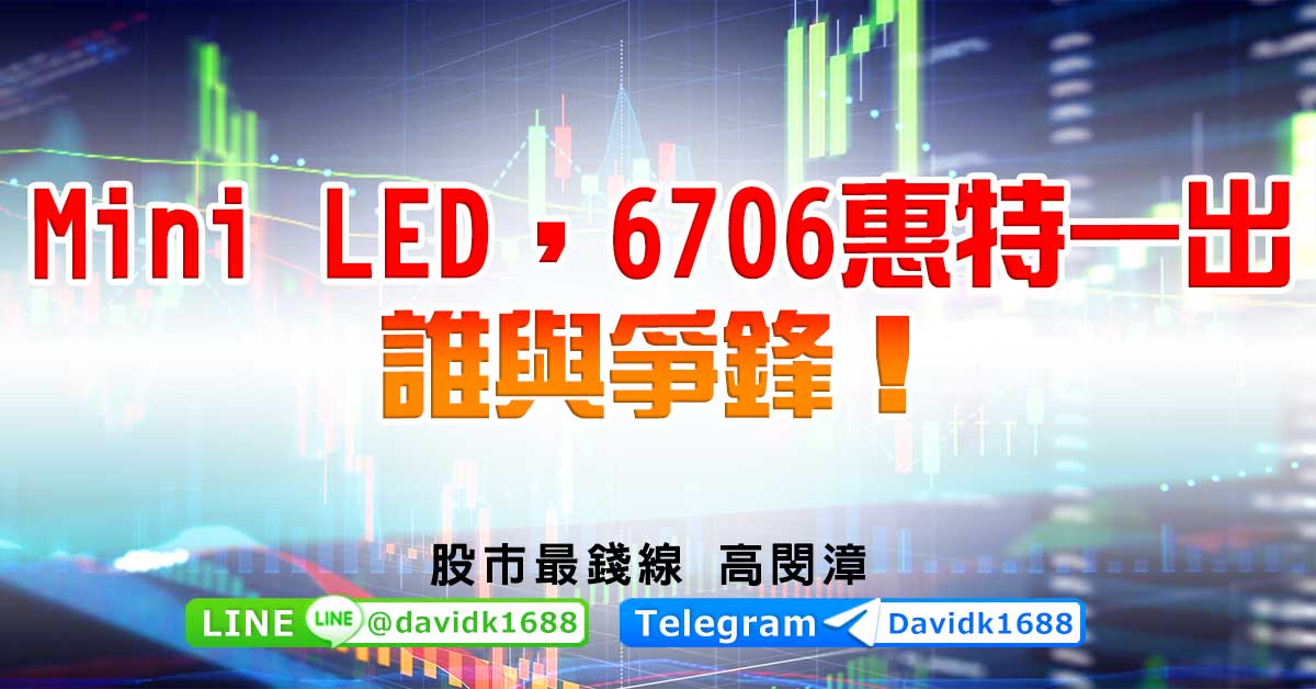 Mini LED，6706惠特一出，誰與爭鋒！