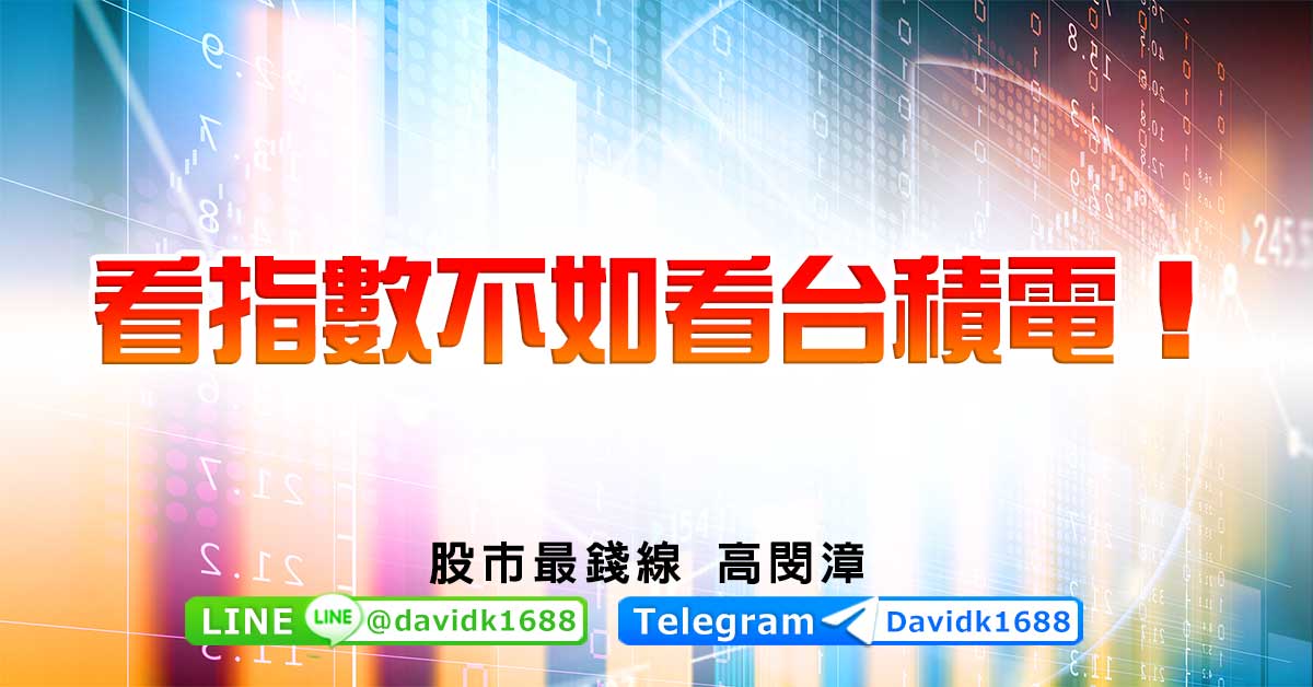 看指數不如看台積電！