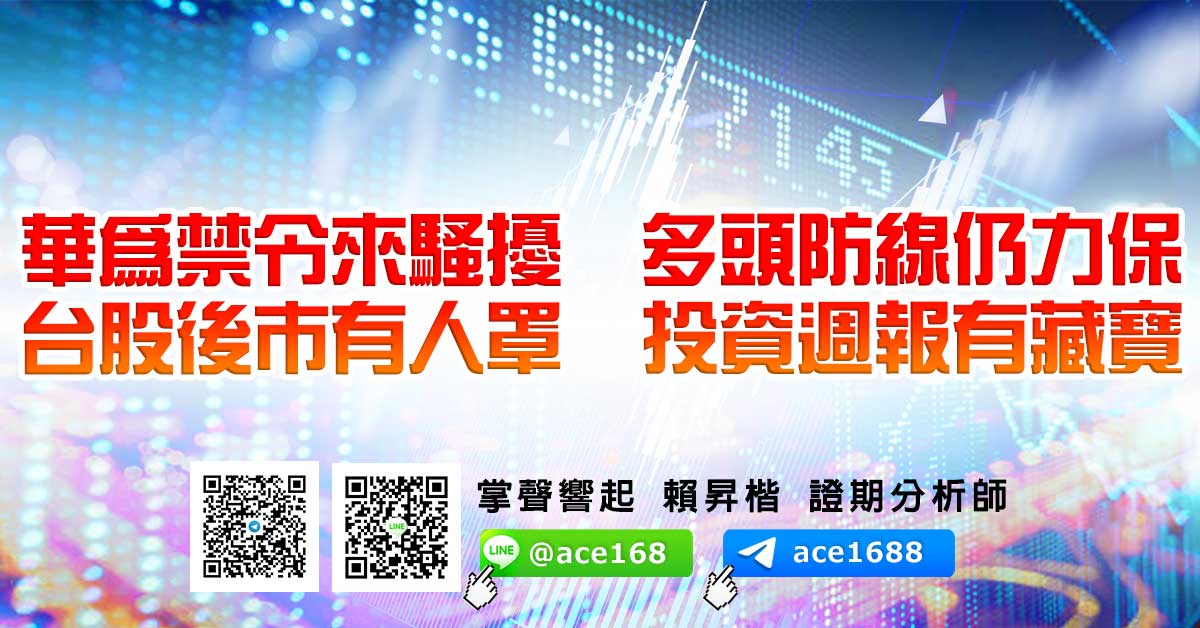 華為禁令來騷擾 多頭防線仍力保 台股後市有人罩 投資週報有藏寶 (圖)