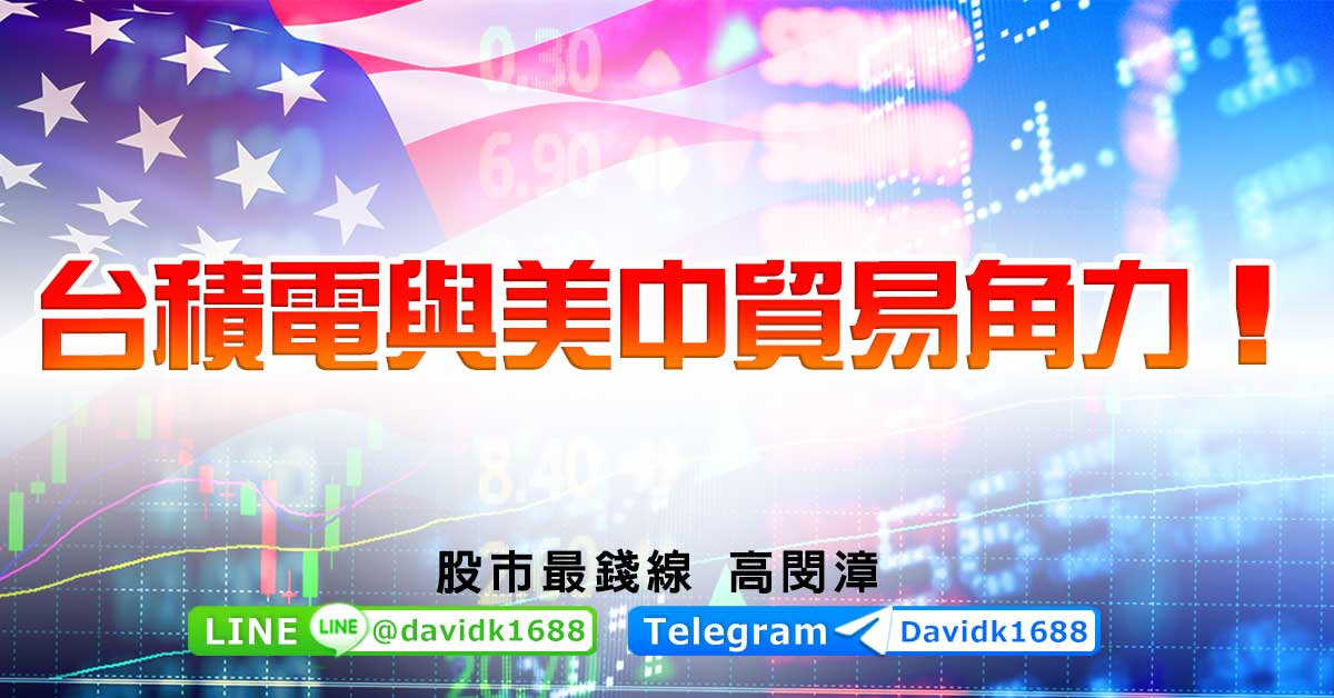 台積電與美中貿易角力！