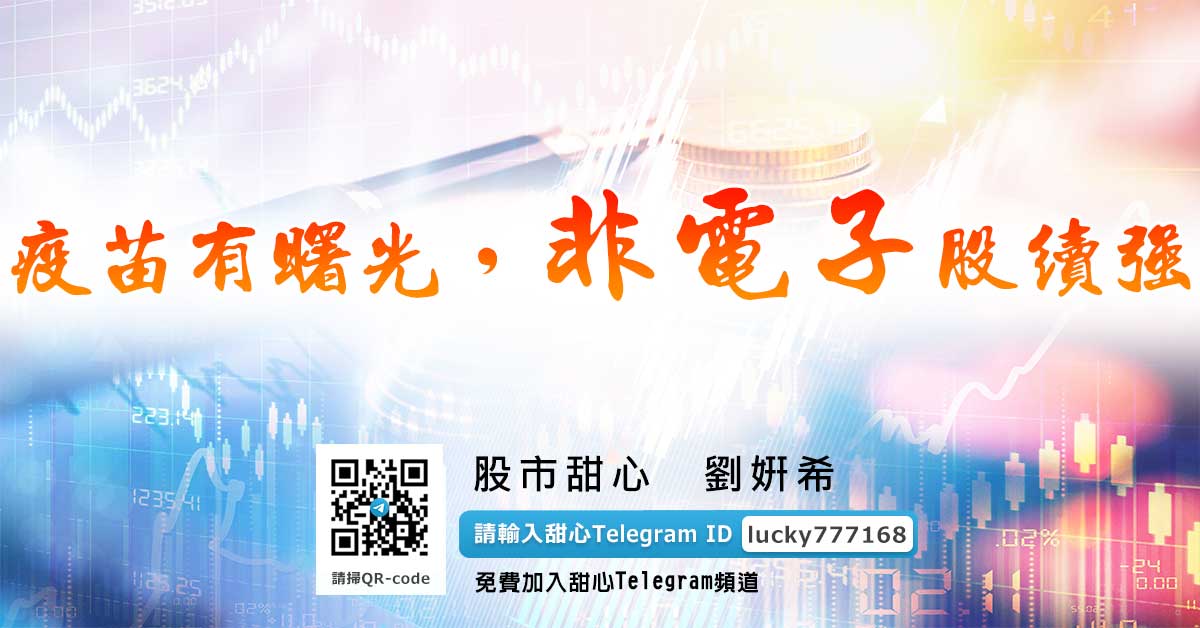 疫苗現曙光，非電子股續強