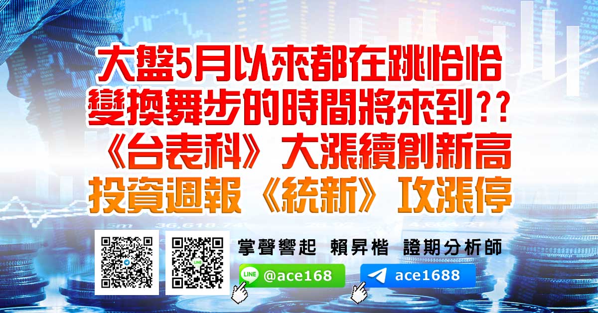 大盤5月以來都在跳恰恰 變換舞步的時間將來到?? 《台表科》大漲續創新高 投資週報《統新》攻漲停 (圖)