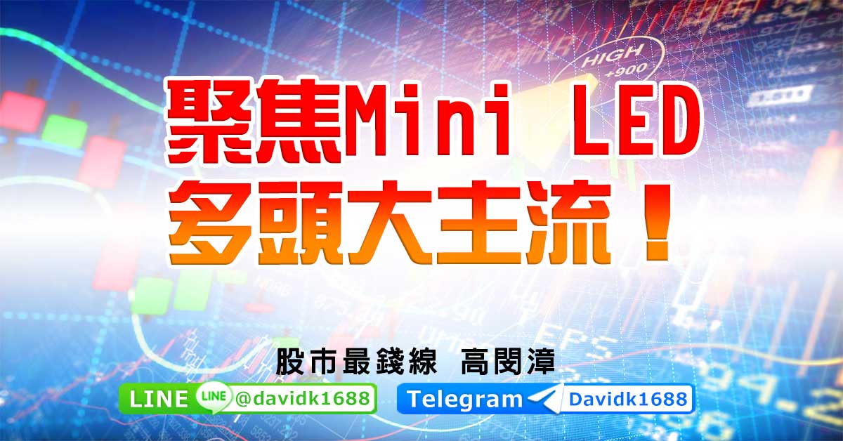 聚焦Mini LED，多頭大主流！