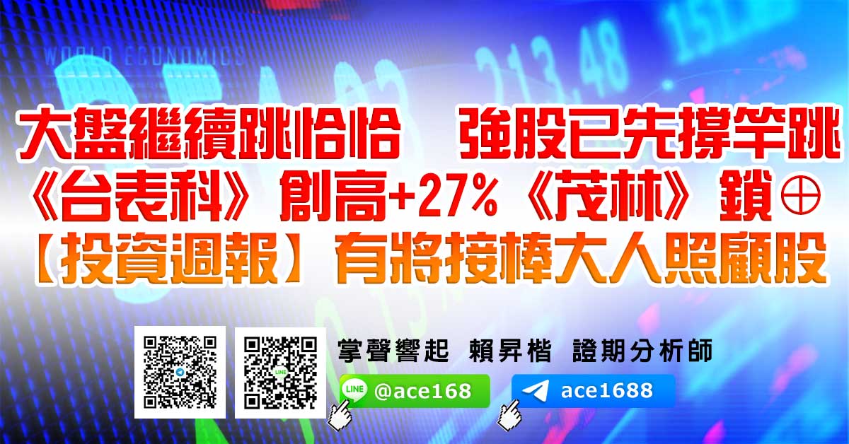 大盤繼續跳恰恰 強股已先撐竿跳 《台表科》創高+27%《茂林》鎖⊕ 【投資週報】有將接棒大人照顧股 (圖)