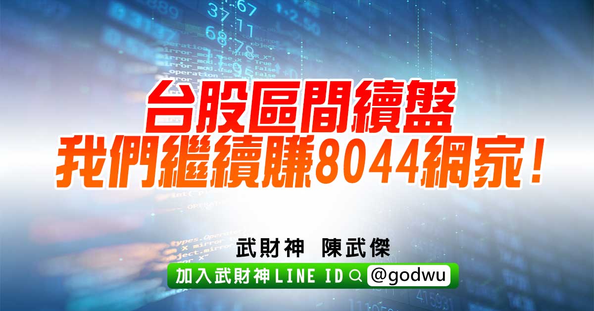 台股區間續盤我們繼續賺8044網家! (圖)