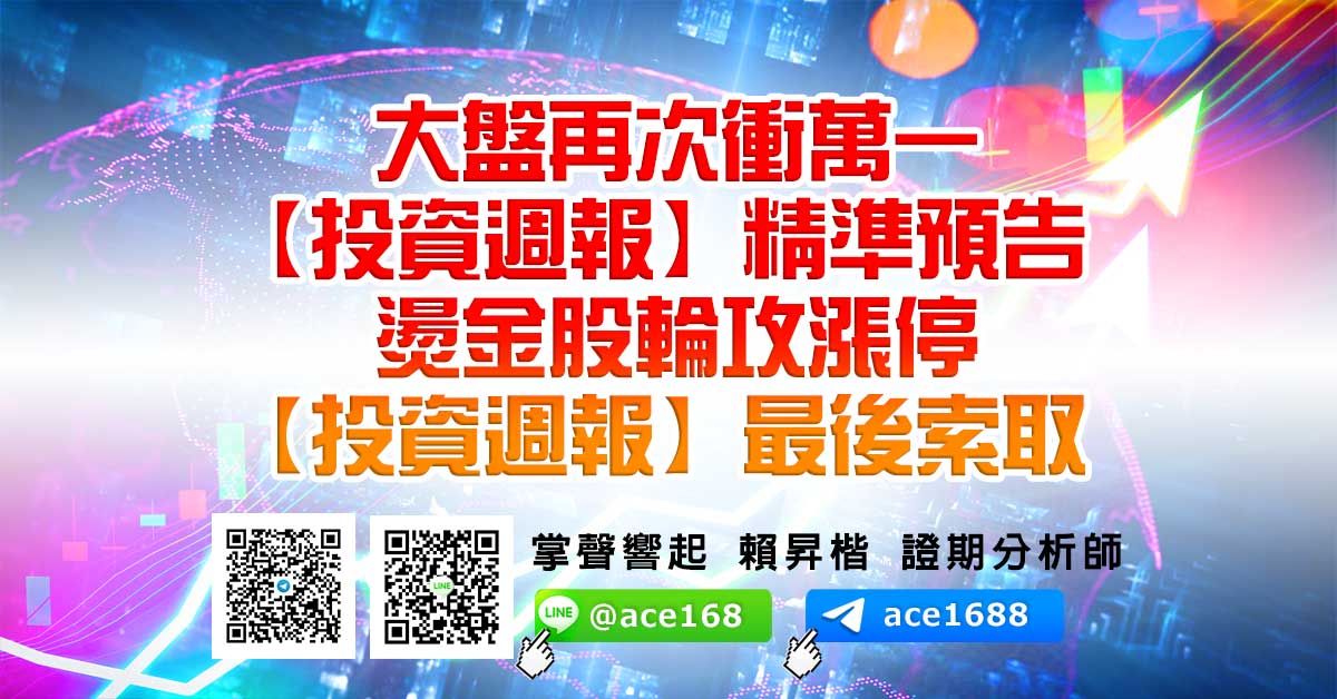 大盤再次衝萬一 【投資週報】精準預告 燙金股輪攻漲停 【投資週報】最後索取 (圖)