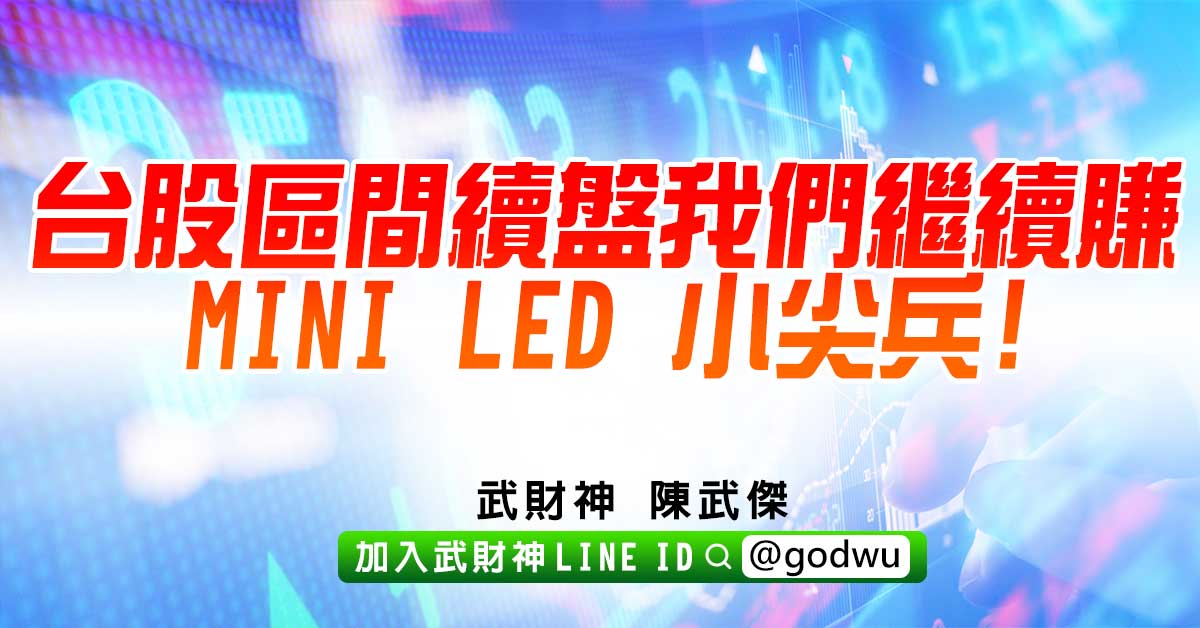 台股區間續盤我們繼續賺MINI LED 小尖兵! (圖)