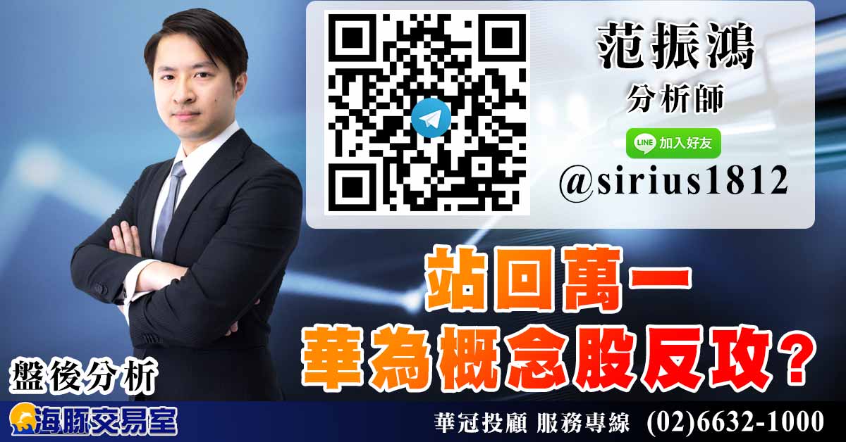 站回萬一 華為概念股反攻? (圖)