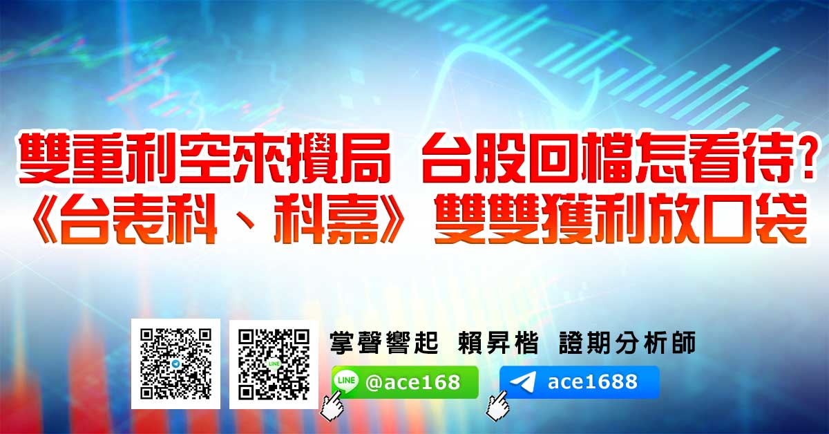 雙重利空來攪局 台股回檔怎看待? 《台表科、科嘉》雙雙獲利放口袋 (圖)
