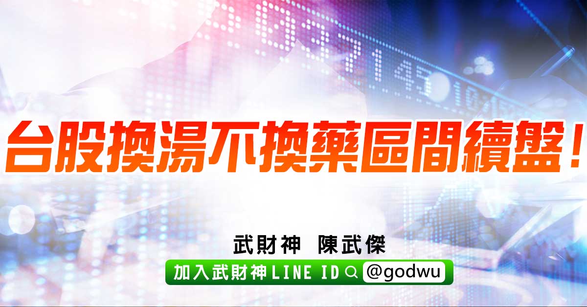 台股換湯不換藥區間續盤! (圖)
