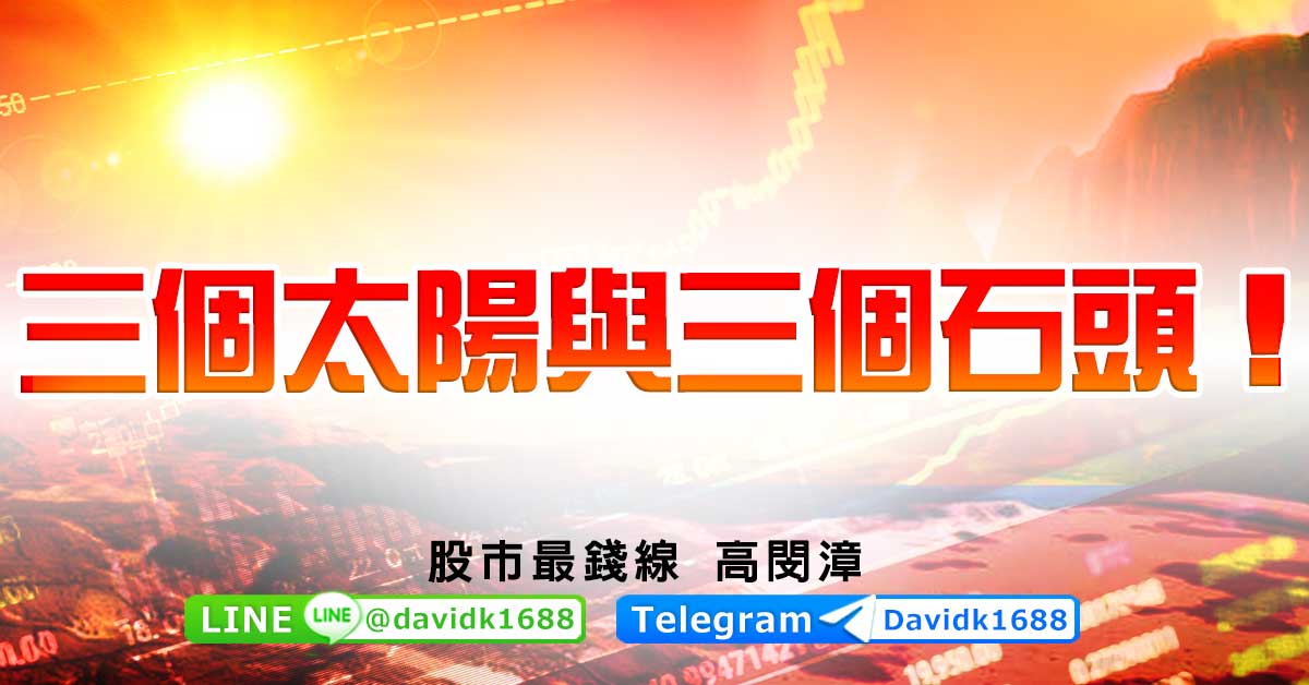 三個太陽與三個石頭！