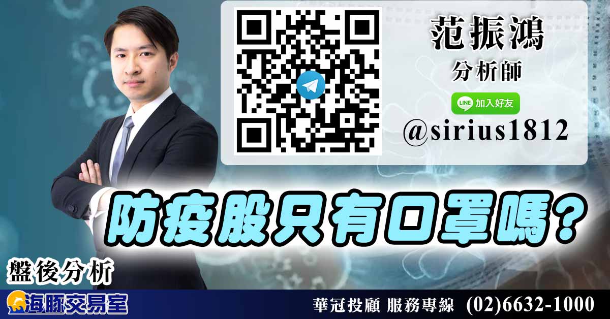 防疫股只有口罩嗎? (圖)