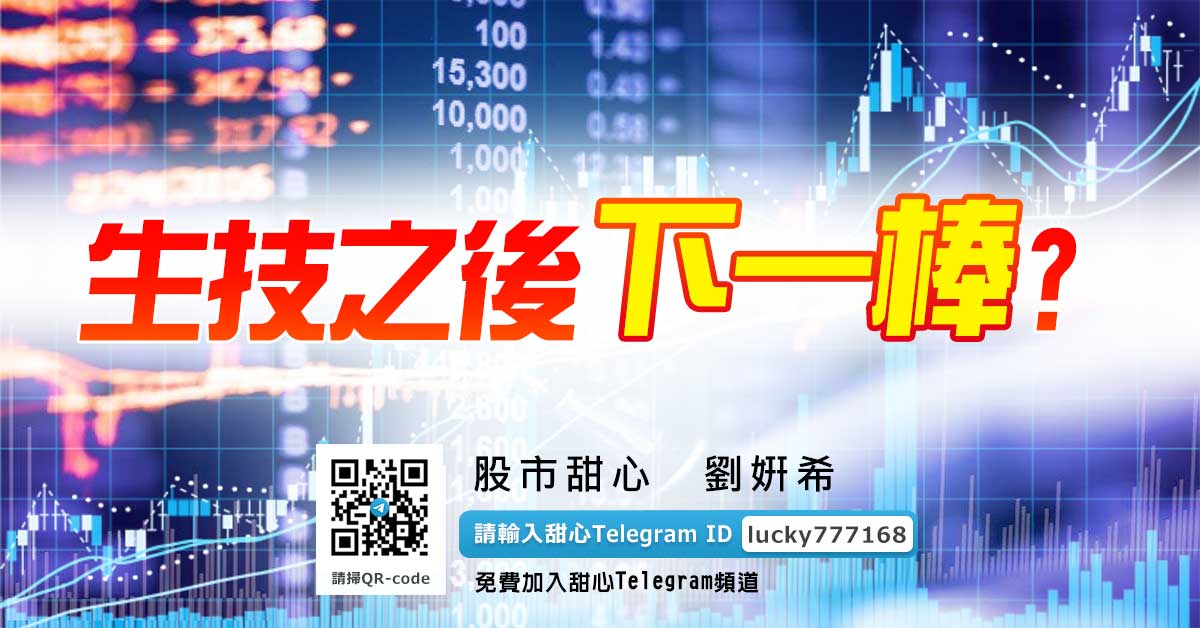 生技之後下一棒？